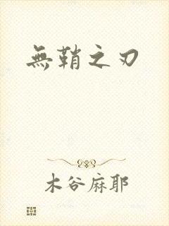 无鞘之刃