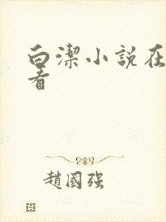 白洁小说在线观看