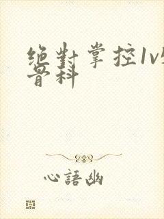 绝对掌控1v5骨科