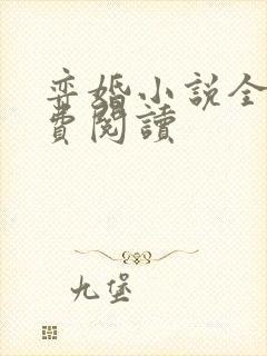 弈婚小说全文免费阅读