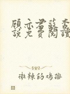 顾亦君苏杳的小说免费阅读