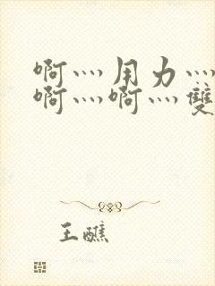 啊灬用力灬啊灬啊灬啊灬双男主