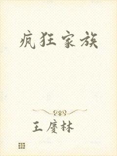疯狂家族