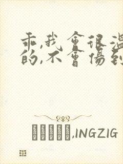 乖,我会很温柔的,不会伤到你小说