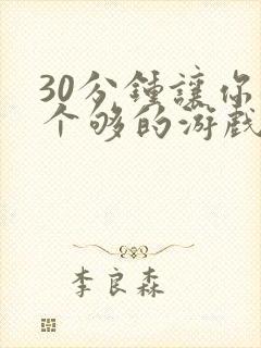 30分钟让你桶个够的游戏软件