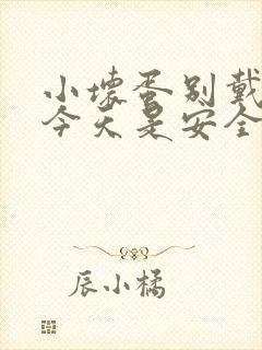 小坏蛋别戴套了今天是安全期