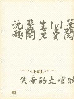 沈医生1v1笔趣阁免费阅读