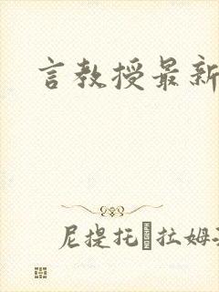 言教授最新章节
