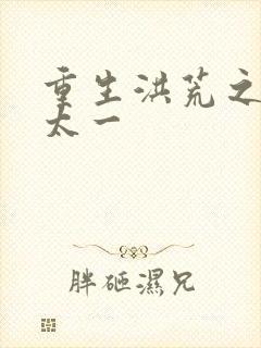 重生洪荒之东皇太一