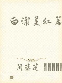 白洁美红篇列车