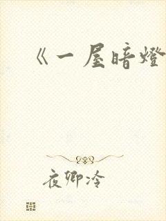 《一屋暗灯》