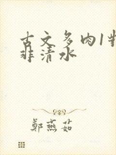 古文多肉1对n非清水