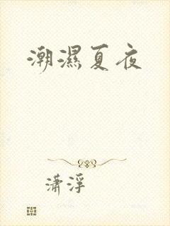 潮湿夏夜