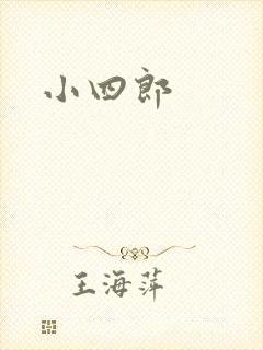 小四郎