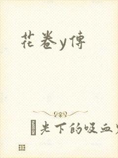 花卷y传