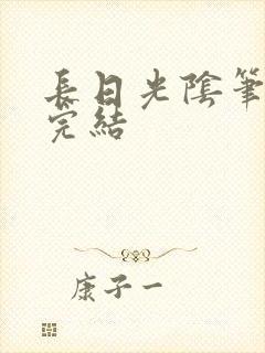 长日光阴笔趣阁完结