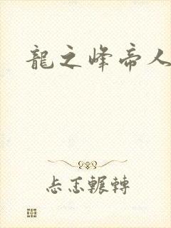 龙之峰帝人