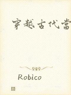 穿越古代当太子