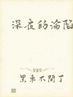 深夜的沦陷
