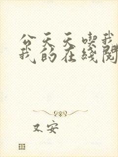 公天天吃我奶躁我的在线阅读