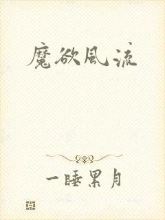 魔欲风流
