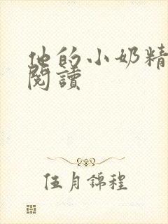 他的小奶精免费阅读