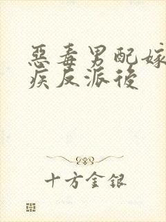 恶毒男配嫁给残疾反派后