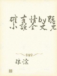 确有情by既望小说全文免费阅读笔趣阁