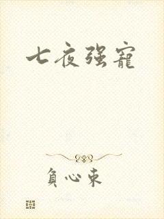 七夜强宠
