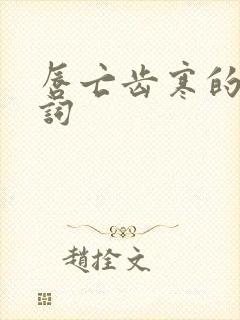 唇亡齿寒的近义词