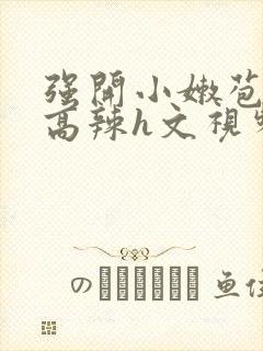 强开小嫩苞h文高辣h文视频