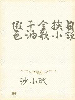 假千金挨日记暮色酒歌小说免费阅读