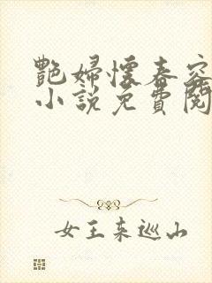 艳妇怀春容子君小说免费阅读笔趣阁在线阅读