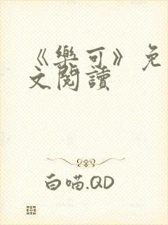 《乐可》免费全文阅读