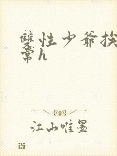 双性少爷挨脔日常h