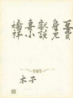 娇妻献身互换不祥小说免费阅读