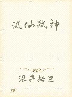 灭仙弑神