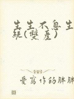 生生不息生子系统(双产)