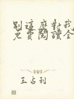 别这么对我小说免费阅读全文