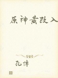 原神黄改入口