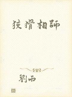 狡猾相师