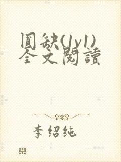 圆缺(1v1)全文阅读