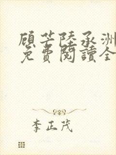 顾芒陆承洲小说免费阅读全文免费阅读下载