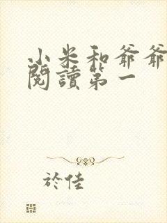 小米和爷爷在线阅读第一