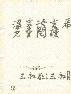 温宁徐言希全文免费阅读