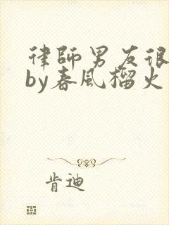 律师男友很难撩by春风榴火