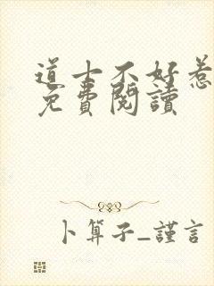 道士不好惹小说免费阅读