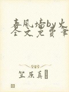 春风墙by火风全文免费笔趣阁