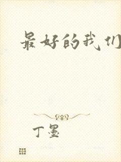 最好的我们番外