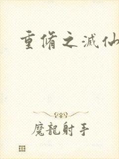 重修之灭仙弑神